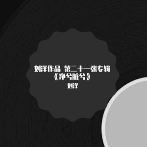 净兮脏兮 专辑21 男低音