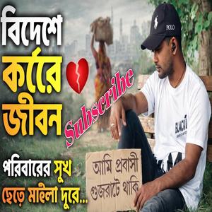 Ami Probashi Gujrata Thaki