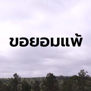 ขอยอมแพ้