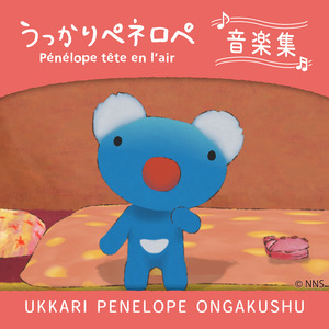 ずっとしあわせでいてね、ペネロペ