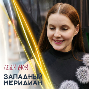 Западный меридиан (Extended)