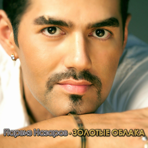 Золотые облака