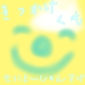 僕はひとりではいられない