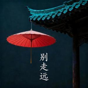 别走远