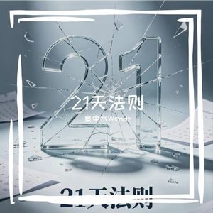 《21天法则》现代·梦境版