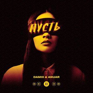 Пусть (Prod. By kava)