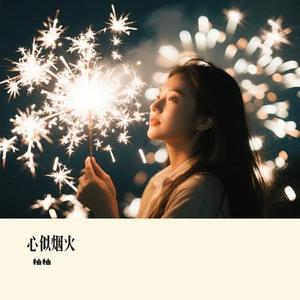 心似烟火 (Cover 蓝心羽)