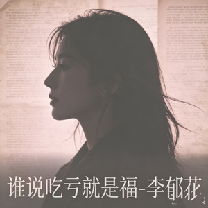 谁说吃亏就是福