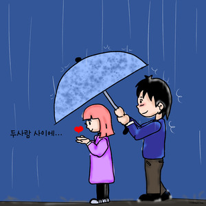 두 사람 사이에