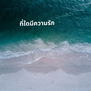 ที่ใดมีความรัก