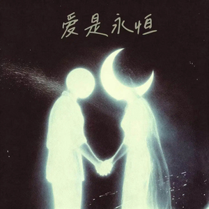 爱是永恒（jazz版）