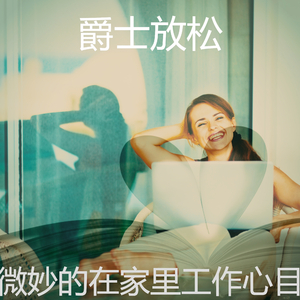 精彩轻松的早晨环境