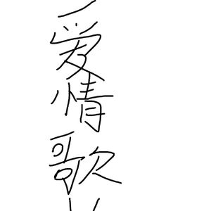 一首开心的情歌