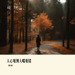 人心难测人嘴难堵