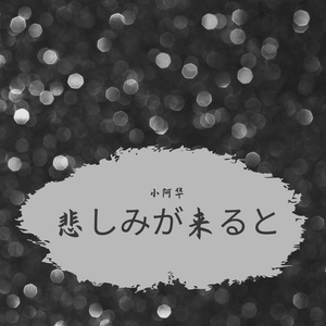 悲しみが来ると