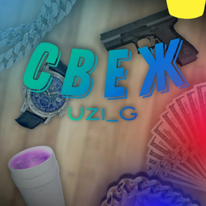 Свеж