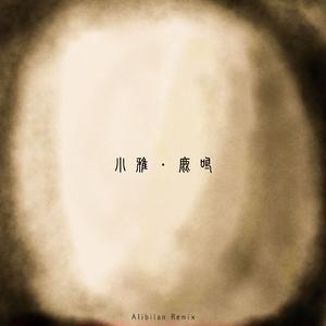 小雅·鹿鸣 (Alibilan Remix)