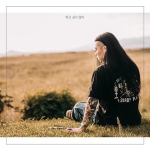 하고 싶지 않아