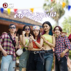 សារ៉ាវ៉ាន់ស្នេហ៍បង