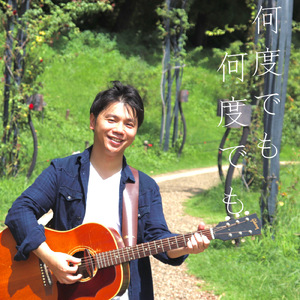 何度でも 何度でも