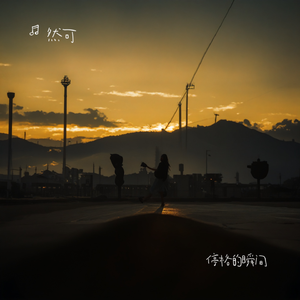 停格的瞬间