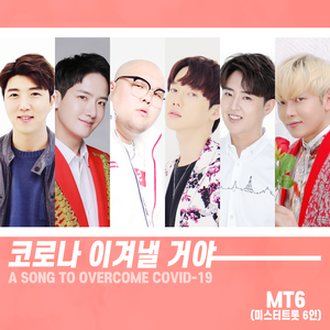 코로나 이겨낼거야 (Inst.)