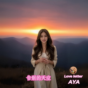 告别的天空 (The Story)