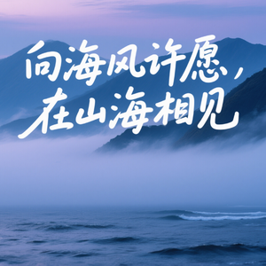 向海风许愿，在山海相见