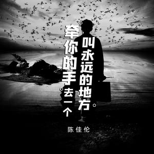 牵你的手去一个叫做永远的地方(伴奏)