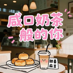 咸口奶茶般的你