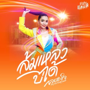 ล้มเหลวบ่ได้