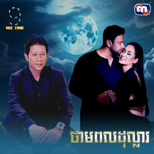 ថាមពលដុល្លារ (From "រឿង វណ្ណៈស្នេហ៍")