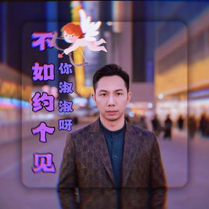 不如约见