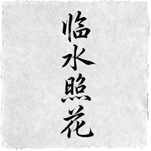 临水照花 (Remix)