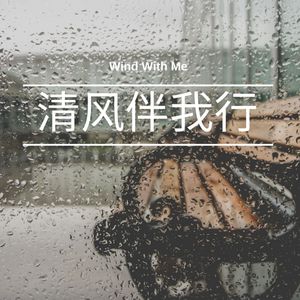 清风伴我行