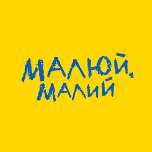Малюй, малий