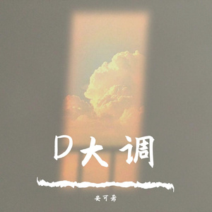 D大调的灿烂