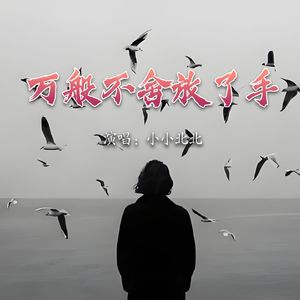 万般不舍放了手