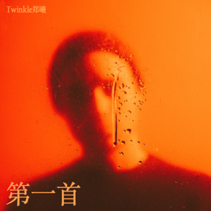 第一首