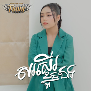 សរសើរខ្លួនឯង