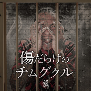 傷だらけのチムグクル