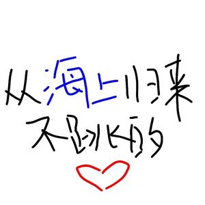 从海上归来不跳的心