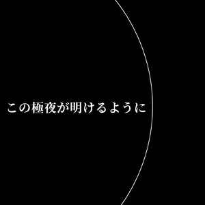 例え夜明けが来なくても