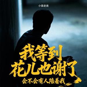 我等到花儿也谢了
