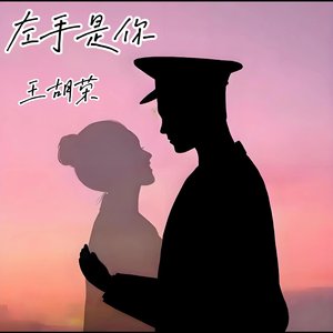 左手是你
