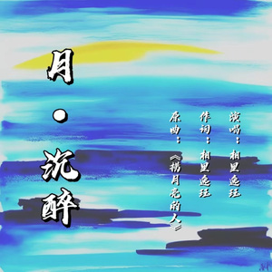 月•沉醉