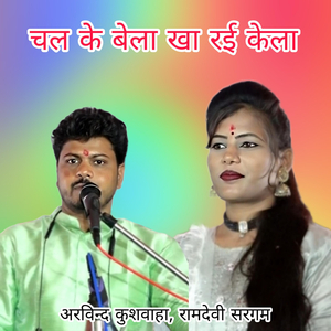 Chal Ke Bela Kha Rai Kela