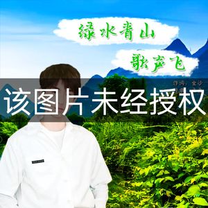 绿水青山歌声飞（Cover：韩帅）