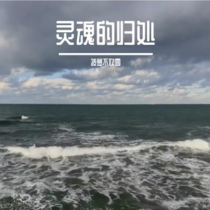 灵魂的归处