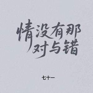 情没有那对与错